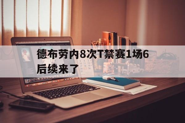 德布劳内8次T禁赛1场6后续来了的简单介绍|EVO真人娱乐